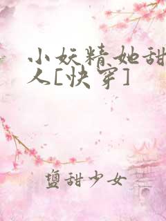 小妖精她甜软撩人[快穿]