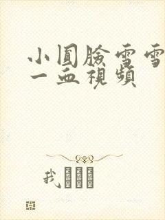 小圆脸雪雪食堂一血视频