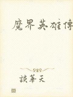 魔界英雄传