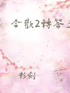 合欢2转答案