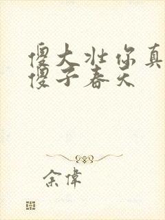 傻大壮你真厉害傻子春天