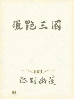猎艳三国