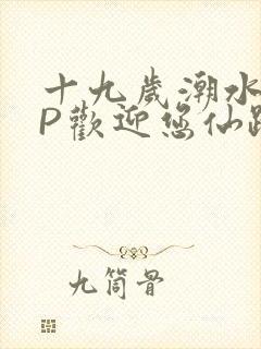 十九岁潮水RAP欢迎您仙踪林