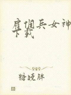 雇佣兵女神免费下载