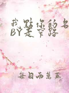 我点你的名了吗BY走窄路