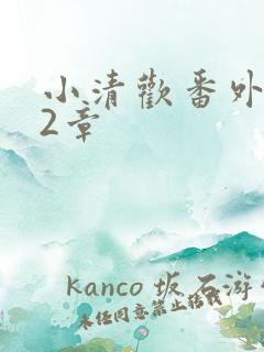 小清欢番外篇62章