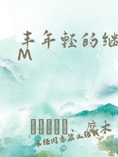 丰年轻的继拇9M
