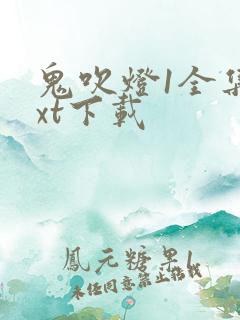 鬼吹灯1全集txt下载