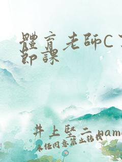 体育老师C了一节课