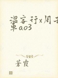 温客行x周子舒车ao3