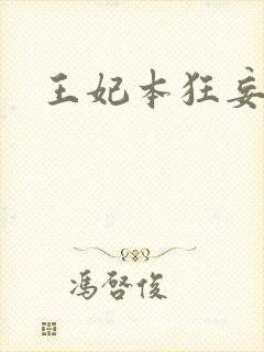 王妃本狂妄
