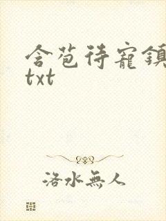 含苞待宠镇国公txt