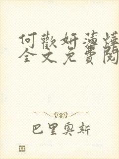 何欢妍薄烨小说全文免费阅读