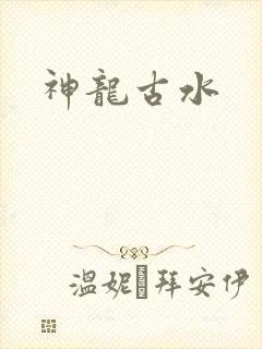 神龙古水