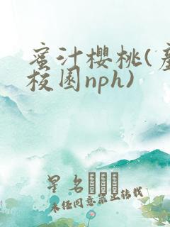 蜜汁樱桃(产奶校园nph)