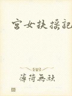 宫女扶摇记