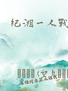 纪湘一人战四郎