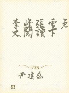 李峰张雪免费全文阅读下