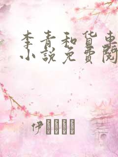 李青和货车老陈小说免费阅读