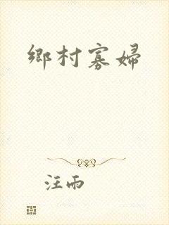 乡村寡妇
