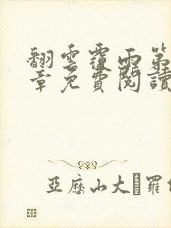 翻云覆雨第71章免费阅读