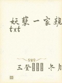 妖孽一家亲小说txt