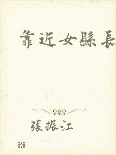 靠近女县长