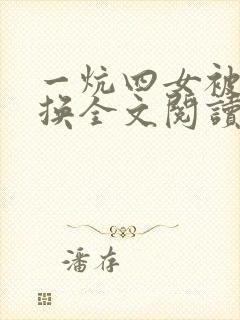 一炕四女被窝交换全文阅读