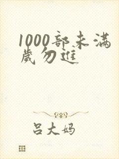 1000部未满岁勿进