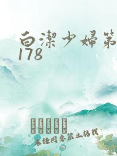 白洁少妇第1一178