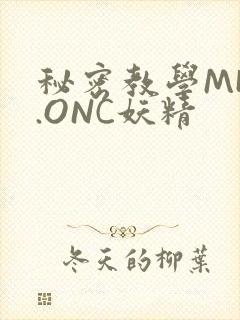 秘密教学MHW.ONC妖精