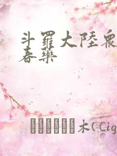 斗罗大陆众女被春药