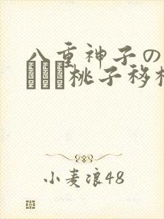 八重神子の俘虏ゲーム桃子移植