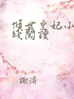 倾世皇妃小说在线阅读