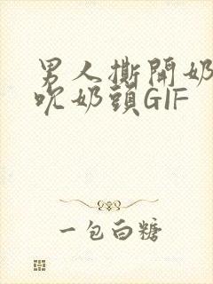 男人撕开奶罩揉吮奶头GIF