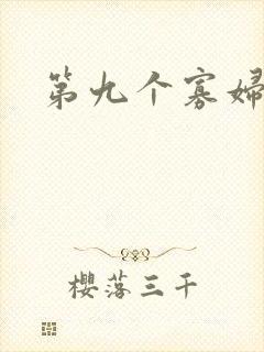 第九个寡妇下载