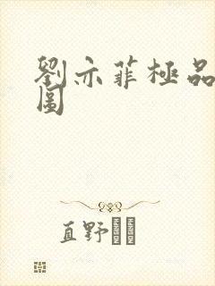 刘亦菲极品合成图