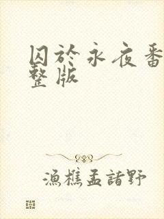 囚于永夜番外完整版
