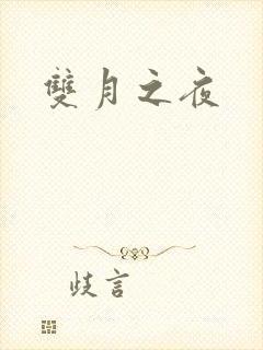 双月之夜