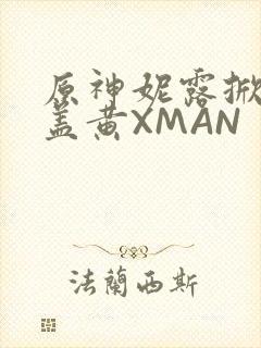 原神妮露掀起奶盖黄XMAN