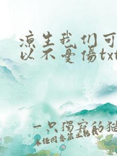 凉生我们可不可以不忧伤txt下载