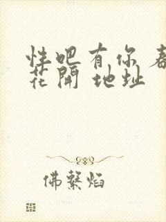 性吧有你 春暖花开 地址