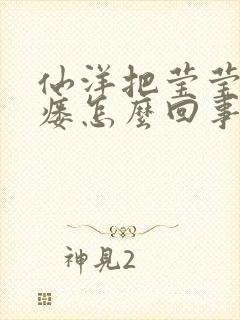 仙洋把莹莹干肛瘘怎么回事