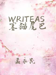 WRITEAS塞猫尾巴