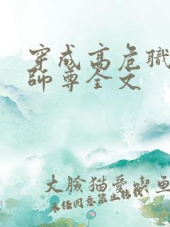 穿成高危职业之师尊全文