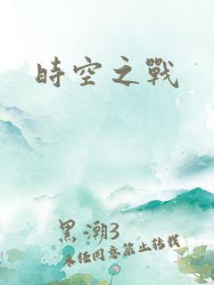 时空之战