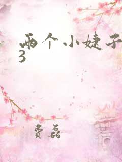 两个小婕子交换3