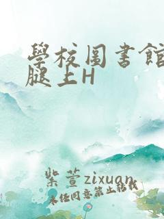 学校图书馆学长腿上H
