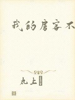 我的房客不是人