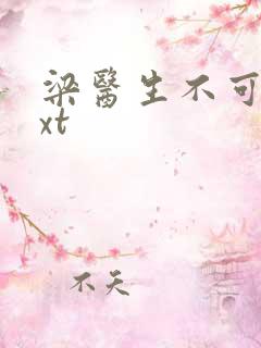 梁医生不可以txt